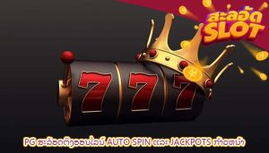 pg ສະລັອດຕິງອອນໄລນ໌ auto spin ແລະ jackpots ກ້າວຫນ້າ