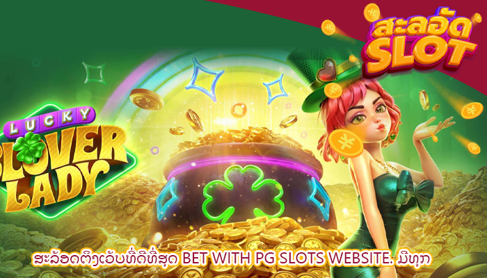 ສະລັອດຕິງເວັບທີ່ດີທີ່ສຸດ Bet with PG slots website. ມີທຸກ