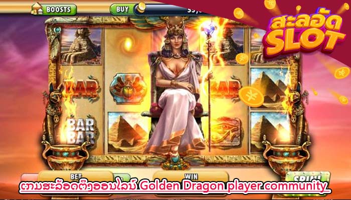 ເກມສະລັອດຕິງອອນໄລນ໌ Golden Dragon player community view forum