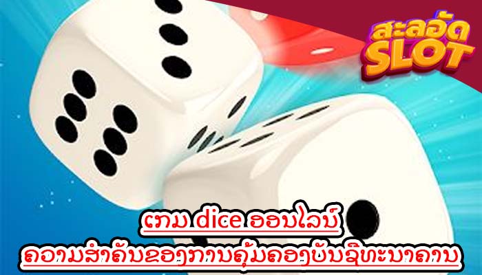 ເກມ dice ອອນໄລນ໌ ຄວາມສໍາຄັນຂອງການຄຸ້ມຄອງບັນຊີທະນາຄານ