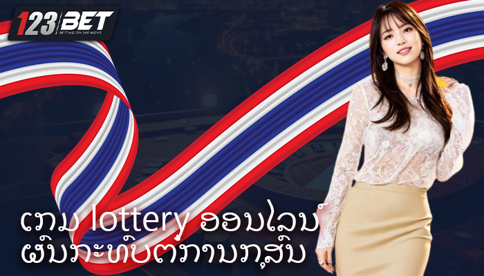 ເກມ lottery ອອນໄລນ໌ ຜົນກະທົບຕໍ່ການກຸສົນແລະການບໍລິຈາກ