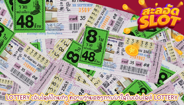 lottery ເວັບໄຊທ໌ໂດຍກົງ ຄວາມງ່າຍຂອງການນໍາໃຊ້ໃນເວັບໄຊທ໌ lottery