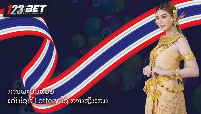 ການພະນັນຫວຍ ເວັບໄຊທ໌ Lottery ໃຊ້ ການຫຼິ້ນເກມ