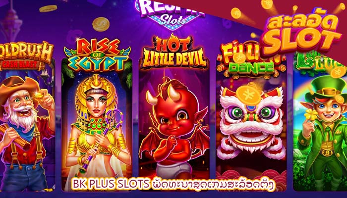 bk plus slots ພັດທະນາສູດເກມສະລັອດຕິງ