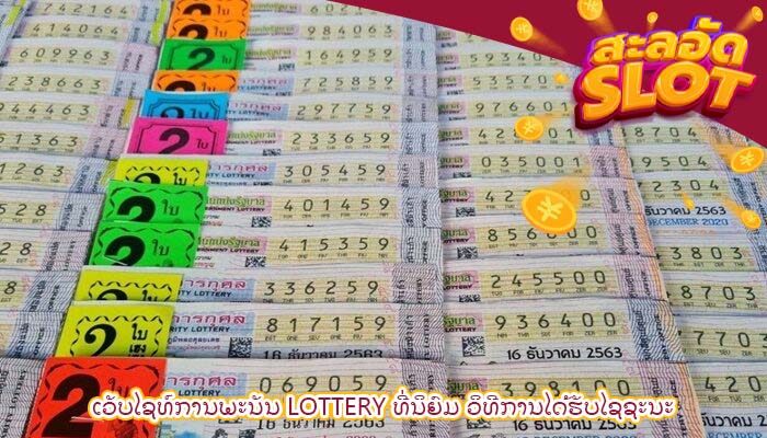 ເວັບໄຊທ໌ການພະນັນ lottery ທີ່ນິຍົມ ວິທີການໄດ້ຮັບໄຊຊະນະ