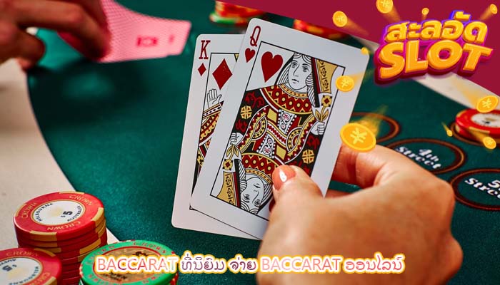 Baccarat ທີ່ນິຍົມ ຈ່າຍ Baccarat ອອນໄລນ໌