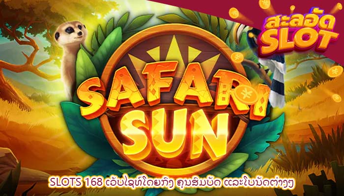 Slots 168 ເວັບໄຊທ໌ໂດຍກົງ ຄຸນສົມບັດ ແລະໂບນັດຕ່າງໆ