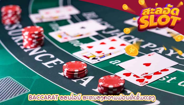 baccarat ອອນໄລນ໌ ສະຫນອງຄວາມມ່ວນທີ່ເຂັ້ມແຂງ