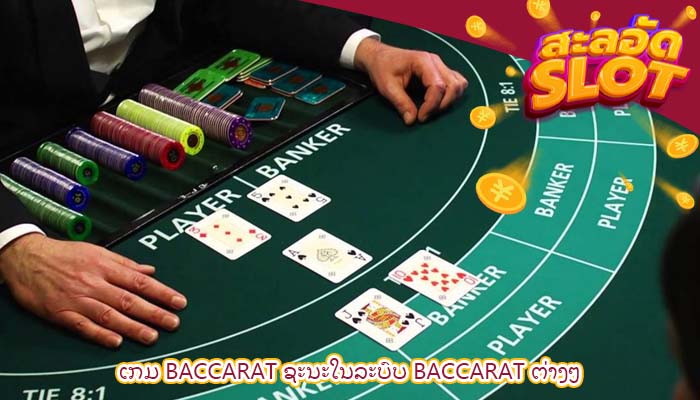 ເກມ Baccarat ຊະນະໃນລະບົບ baccarat ຕ່າງໆ