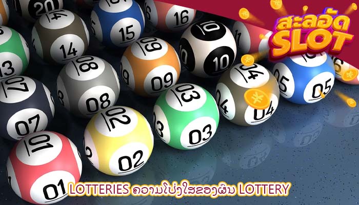 Lotteries ຄວາມໂປ່ງໃສຂອງຜົນ lottery