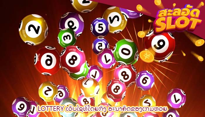 lottery ເວັບໄຊທ໌ໂດຍກົງ ອະນາຄົດຂອງເກມຫວຍ