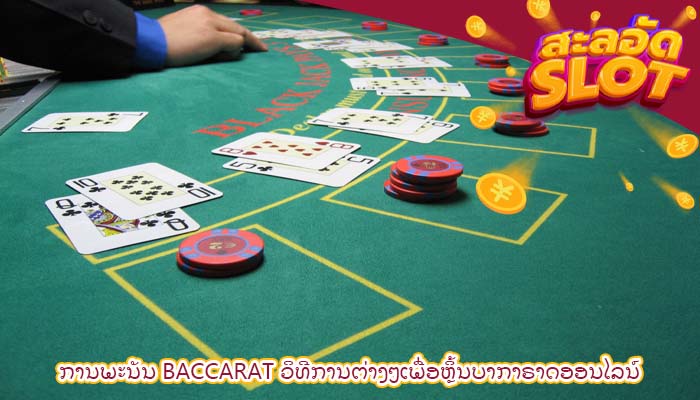 ການພະນັນ Baccarat ວິທີການຕ່າງໆເພື່ອຫຼິ້ນບາກາຣາດອອນໄລນ໌