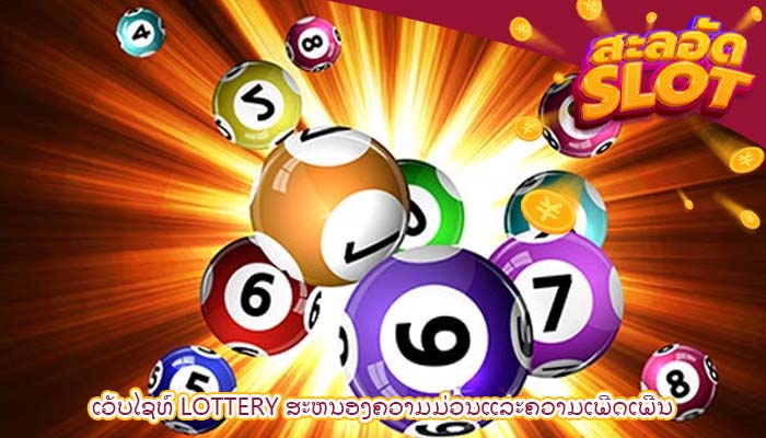 ເວັບໄຊທ໌ Lottery ສະຫນອງຄວາມມ່ວນແລະຄວາມເພີດເພີນ