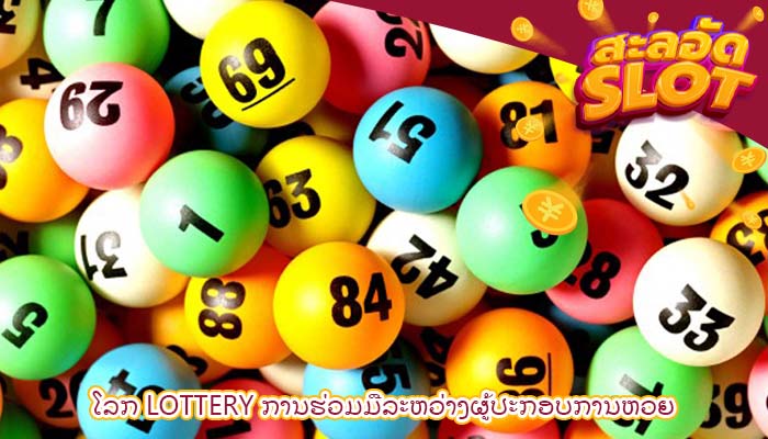 ໂລກ lottery ການຮ່ວມມືລະຫວ່າງຜູ້ປະກອບການຫວຍ