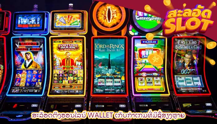 ສະລັອດຕິງອອນໄລນ໌ wallet ເກັບກໍາເກມທີ່ມີຊື່ສຽງຫຼາຍ